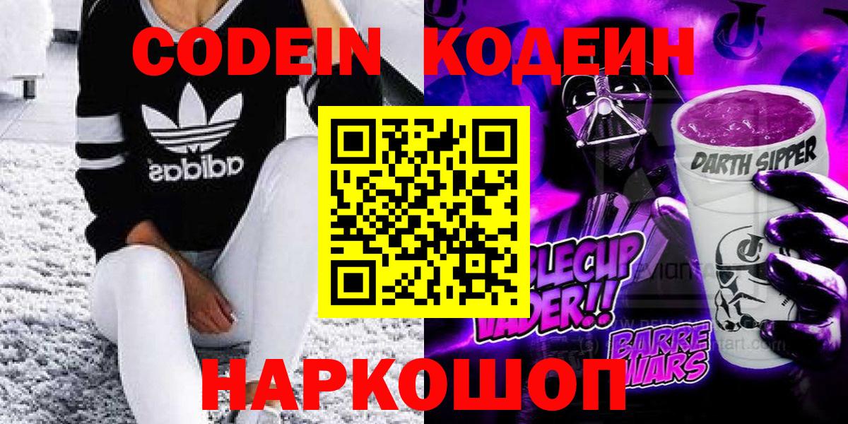 Codein напиток Lean (лин) Ялуторовск